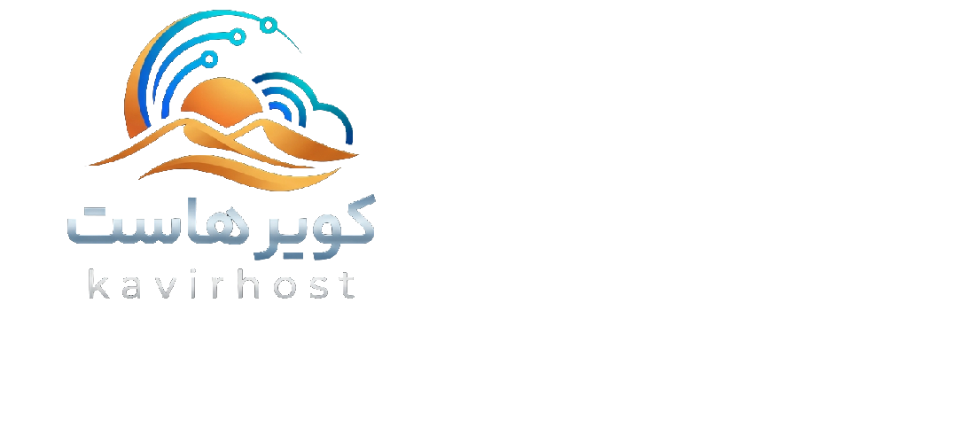 کویر هاست | kavirhost